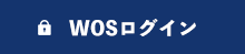 WOSログイン